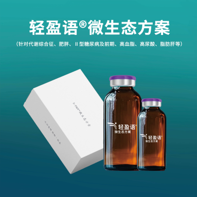 輕盈語?微生態方案